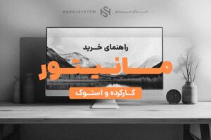 راهنمای خرید مانیتور استوک برای منزل یا اداره