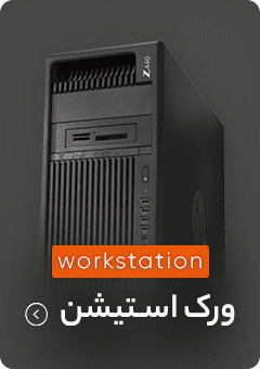 دسته بندی ورک استیشن استوک